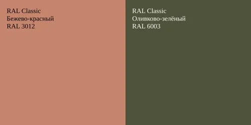 RAL 3012 Бежево-красный vs RAL 6003 Оливково-зелёный