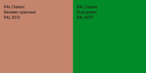 RAL 3012 Бежево-красный vs RAL 6037 Pure green