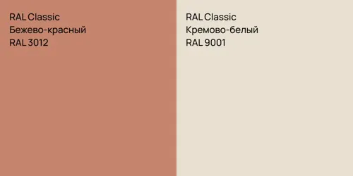 RAL 3012 Бежево-красный vs RAL 9001 Кремово-белый