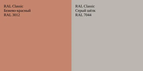 RAL 3012 Бежево-красный vs RAL 7044 Серый шёлк