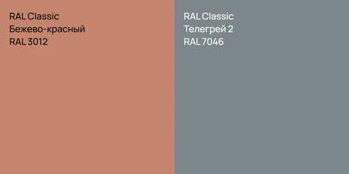 RAL 3012 Бежево-красный vs RAL 7046 Телегрей 2
