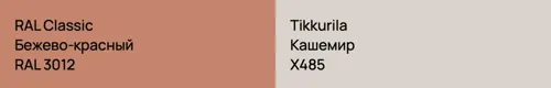 RAL 3012 Бежево-красный vs X485 Кашемир