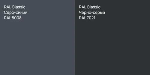RAL 5008 Серо-синий vs RAL 7021 Чёрно-серый