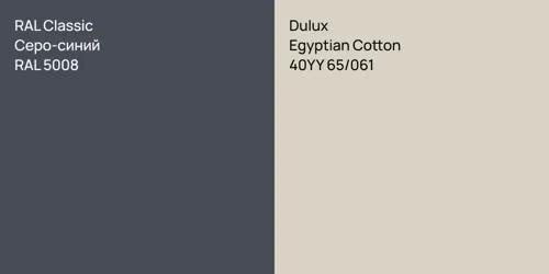 RAL 5008 Серо-синий vs 40YY 65/061 Egyptian Cotton