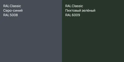 RAL 5008 Серо-синий vs RAL 6009 Пихтовый зелёный