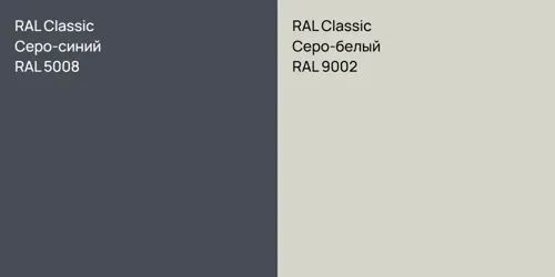 RAL 5008 Серо-синий vs RAL 9002 Серо-белый