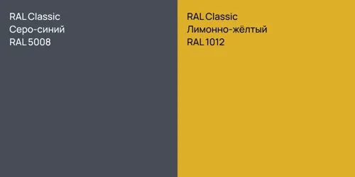 RAL 5008 Серо-синий vs RAL 1012 Лимонно-жёлтый