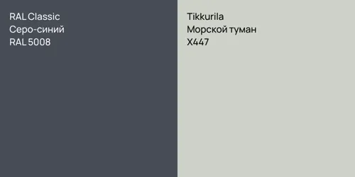RAL 5008 Серо-синий vs X447 Морской туман