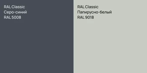 RAL 5008 Серо-синий vs RAL 9018 Папирусно-белый