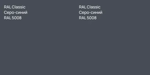 RAL 5008 Серо-синий vs RAL 5008 Серо-синий
