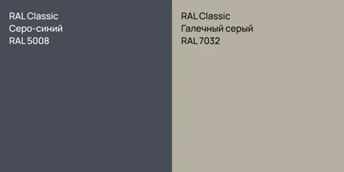 RAL 5008 Серо-синий vs RAL 7032 Галечный серый