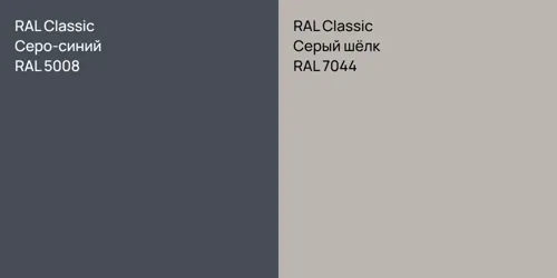 RAL 5008 Серо-синий vs RAL 7044 Серый шёлк