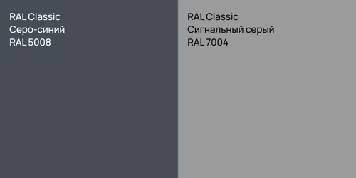 RAL 5008 Серо-синий vs RAL 7004 Сигнальный серый