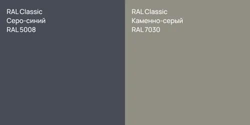 RAL 5008 Серо-синий vs RAL 7030 Каменно-серый