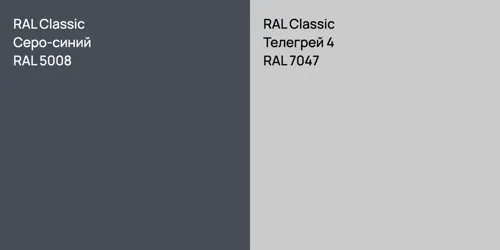 RAL 5008 Серо-синий vs RAL 7047 Телегрей 4