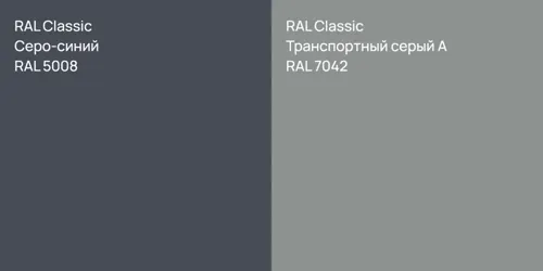 RAL 5008 Серо-синий vs RAL 7042 Транспортный серый А