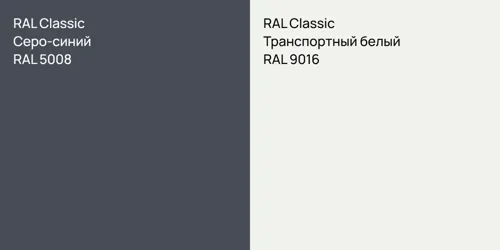 RAL 5008 Серо-синий vs RAL 9016 Транспортный белый