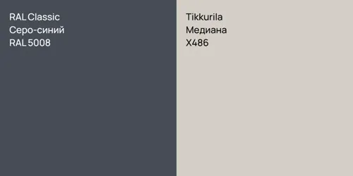 RAL 5008 Серо-синий vs X486 Медиана