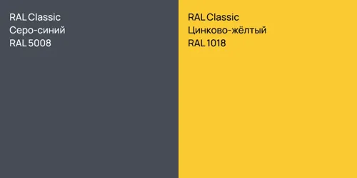 RAL 5008 Серо-синий vs RAL 1018 Цинково-жёлтый