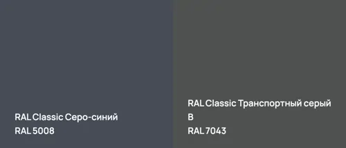 RAL 5008 Серо-синий vs RAL 7043 Транспортный серый B