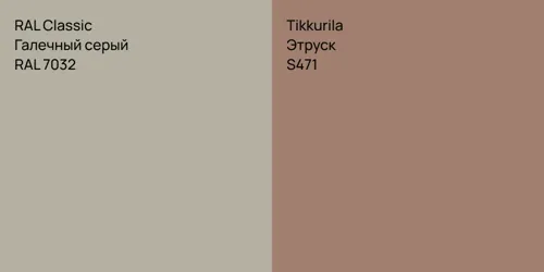 RAL 7032 Галечный серый vs S471 Этруск
