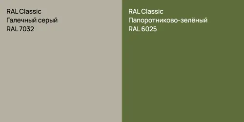 RAL 7032 Галечный серый vs RAL 6025 Папоротниково-зелёный