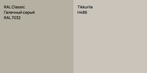 RAL 7032 Галечный серый vs H486 
