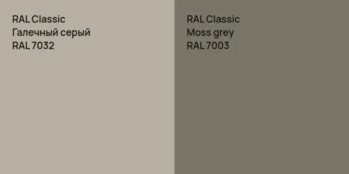 RAL 7032 Галечный серый vs RAL 7003  Moss grey