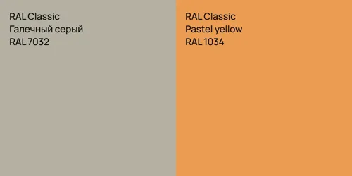 RAL 7032 Галечный серый vs RAL 1034  Pastel yellow