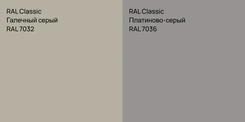 RAL 7032 Галечный серый vs RAL 7036 Платиново-серый