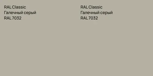 RAL 7032 Галечный серый vs RAL 7032 Галечный серый