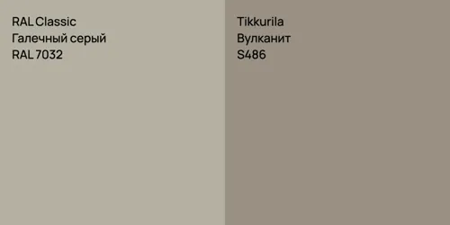 RAL 7032 Галечный серый vs S486 Вулканит