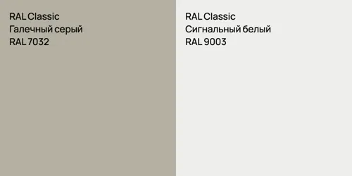 RAL 7032 Галечный серый vs RAL 9003 Сигнальный белый