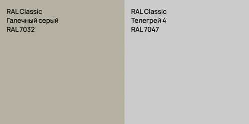 RAL 7032 Галечный серый vs RAL 7047 Телегрей 4