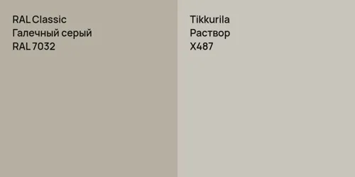 RAL 7032 Галечный серый vs X487 Раствор