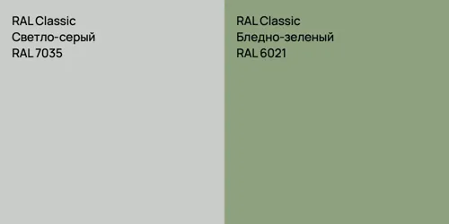 RAL 7035 Светло-серый vs RAL 6021 Бледно-зеленый