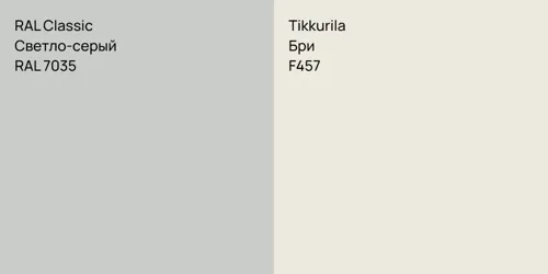 RAL 7035 Светло-серый vs F457 Бри