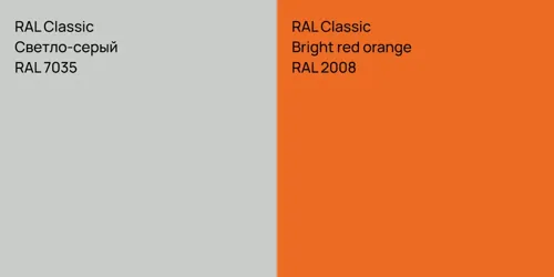RAL 7035 Светло-серый vs RAL 2008 Bright red orange