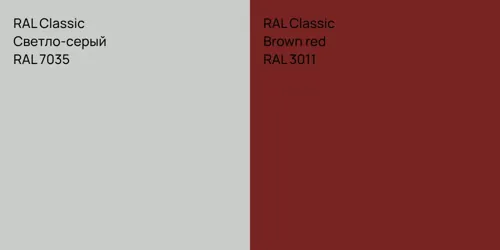 RAL 7035 Светло-серый vs RAL 3011  Brown red