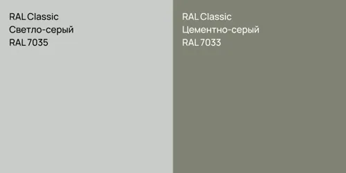 RAL 7035 Светло-серый vs RAL 7033 Цементно-серый