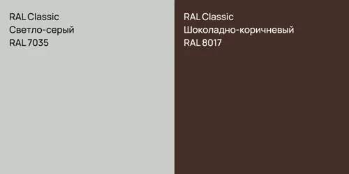 RAL 7035 Светло-серый vs RAL 8017 Шоколадно-коричневый