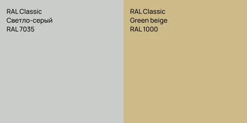 RAL 7035 Светло-серый vs RAL 1000  Green beige