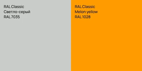 RAL 7035 Светло-серый vs RAL 1028  Melon yellow