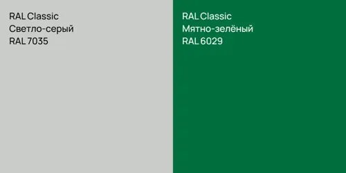 RAL 7035 Светло-серый vs RAL 6029 Мятно-зелёный