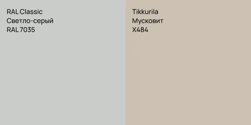RAL 7035 Светло-серый vs X484 Мусковит