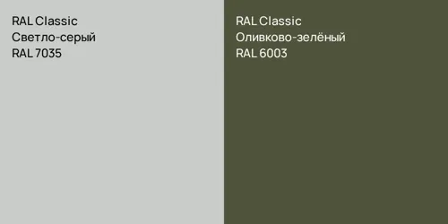 RAL 7035 Светло-серый vs RAL 6003 Оливково-зелёный