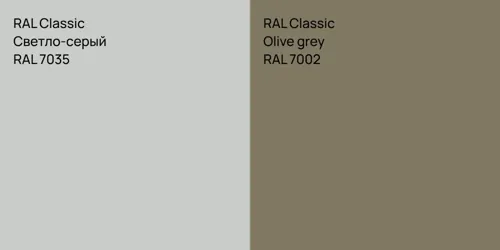 RAL 7035 Светло-серый vs RAL 7002  Olive grey