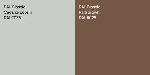 RAL 7035 Светло-серый vs RAL 8025  Pale brown