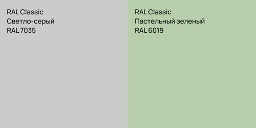 RAL 7035 Светло-серый vs RAL 6019 Пастельный зеленый