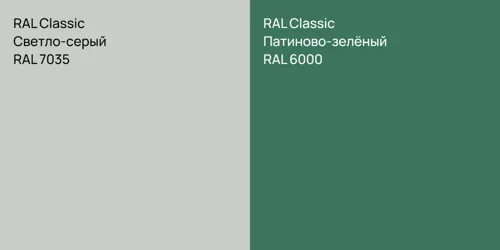 RAL 7035 Светло-серый vs RAL 6000 Патиново-зелёный